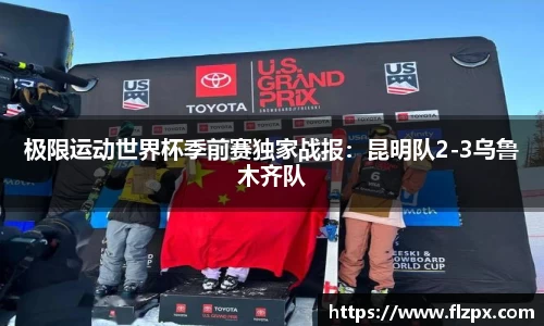 极限运动世界杯季前赛独家战报：昆明队2-3乌鲁木齐队