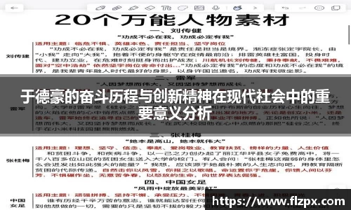 于德豪的奋斗历程与创新精神在现代社会中的重要意义分析