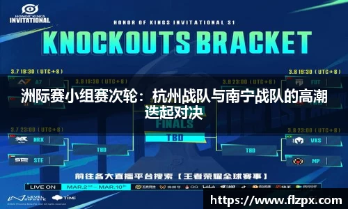 洲际赛小组赛次轮：杭州战队与南宁战队的高潮迭起对决