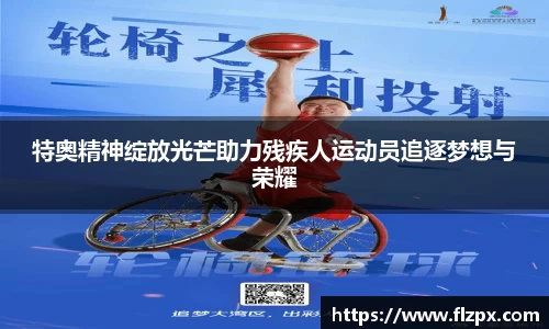 特奥精神绽放光芒助力残疾人运动员追逐梦想与荣耀