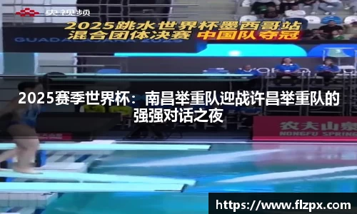 2025赛季世界杯：南昌举重队迎战许昌举重队的强强对话之夜