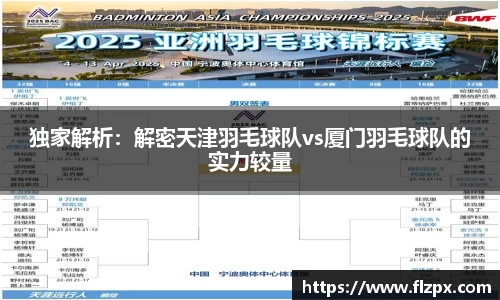 独家解析：解密天津羽毛球队vs厦门羽毛球队的实力较量