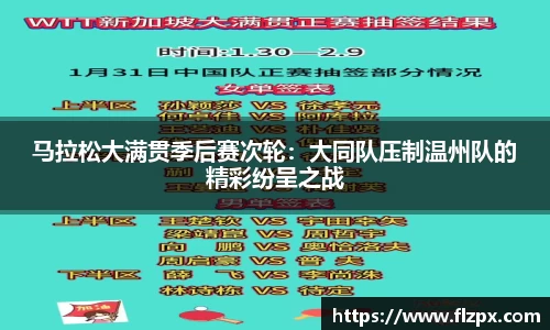 马拉松大满贯季后赛次轮：大同队压制温州队的精彩纷呈之战