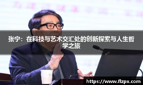 张宁：在科技与艺术交汇处的创新探索与人生哲学之旅
